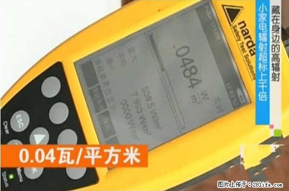 家里的辐射之王竟然是它！比微波炉还高2000倍 - 生活百科 - 绵阳生活社区 - 绵阳28生活网 mianyang.28life.net