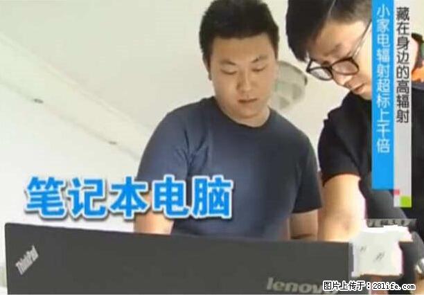家里的辐射之王竟然是它！比微波炉还高2000倍 - 生活百科 - 绵阳生活社区 - 绵阳28生活网 mianyang.28life.net