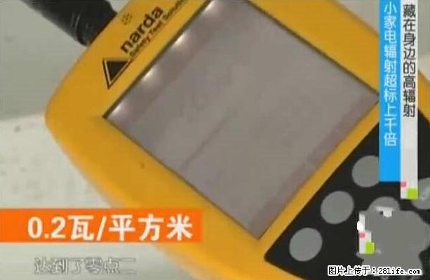 家里的辐射之王竟然是它！比微波炉还高2000倍 - 生活百科 - 绵阳生活社区 - 绵阳28生活网 mianyang.28life.net