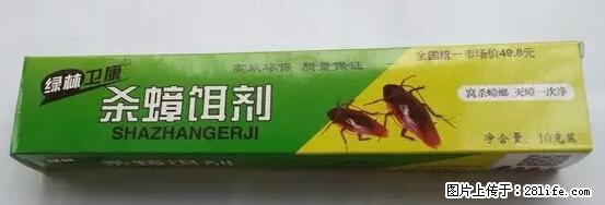 【紧急提醒】如果有“防疫站工作人员”上门灭杀蟑螂，请立刻报警 - 灌水专区 - 绵阳生活社区 - 绵阳28生活网 mianyang.28life.net