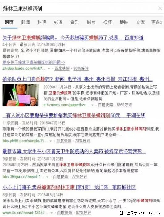 【紧急提醒】如果有“防疫站工作人员”上门灭杀蟑螂，请立刻报警 - 灌水专区 - 绵阳生活社区 - 绵阳28生活网 mianyang.28life.net