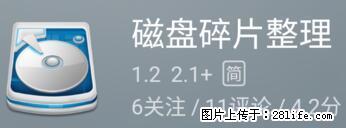 安卓手机手机如何进行磁盘碎片整理 - 生活百科 - 绵阳生活社区 - 绵阳28生活网 mianyang.28life.net