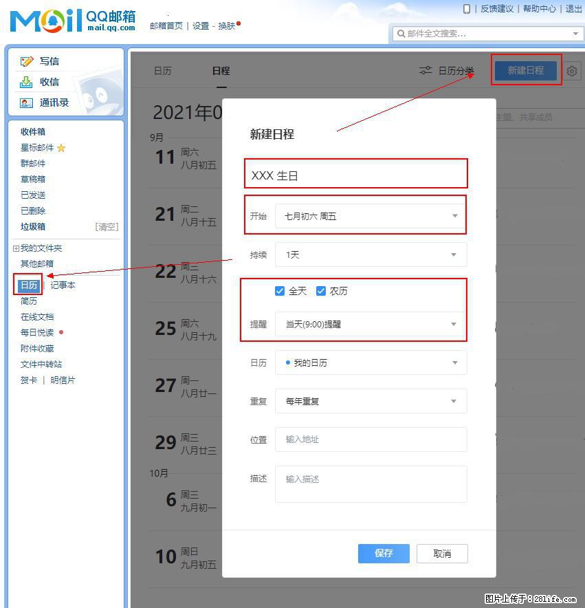 如何使用QQ邮箱中的日历提醒功能？ - 生活百科 - 绵阳生活社区 - 绵阳28生活网 mianyang.28life.net