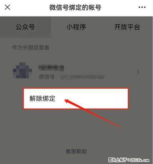 如何删除绑定别人的微信公众号运营帐号？ - 生活百科 - 绵阳生活社区 - 绵阳28生活网 mianyang.28life.net