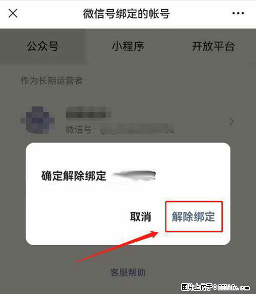 如何删除绑定别人的微信公众号运营帐号？ - 生活百科 - 绵阳生活社区 - 绵阳28生活网 mianyang.28life.net