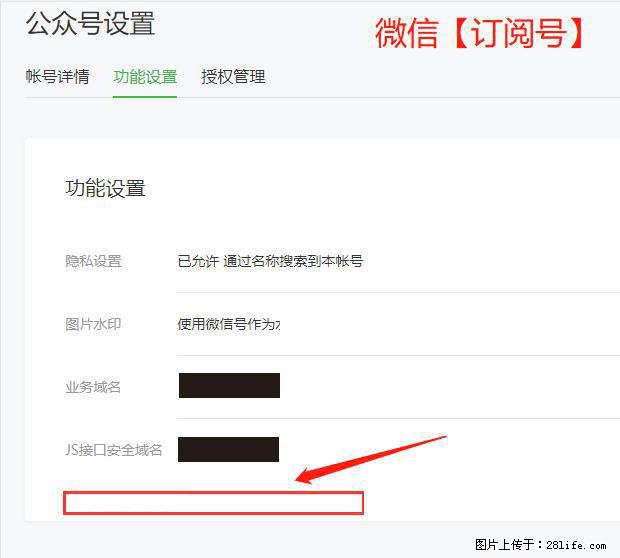 微信公众号设置-功能设置-为什么没有【网页授权域名】项？ - 生活百科 - 绵阳生活社区 - 绵阳28生活网 mianyang.28life.net