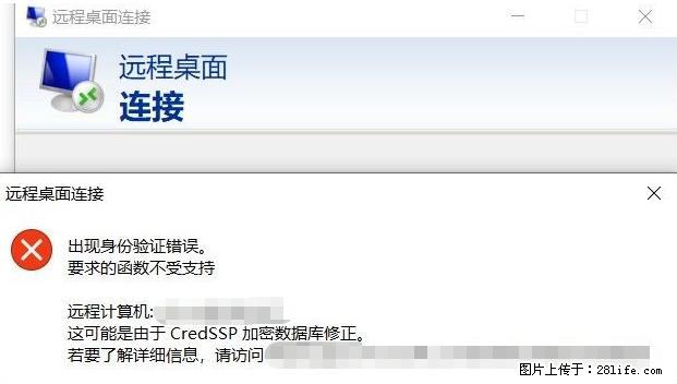 远程桌面连接，出现“身份验证错误，要求的函数不受支持“，解决方案 - 生活百科 - 绵阳生活社区 - 绵阳28生活网 mianyang.28life.net