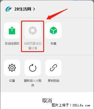 微信小程序【分享到朋友圈】灰色不能点击解决方法，分享到朋友圈源码 - 生活百科 - 绵阳生活社区 - 绵阳28生活网 mianyang.28life.net