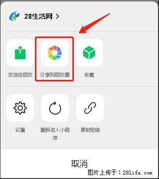 微信小程序【分享到朋友圈】灰色不能点击解决方法，分享到朋友圈源码 - 生活百科 - 绵阳生活社区 - 绵阳28生活网 mianyang.28life.net