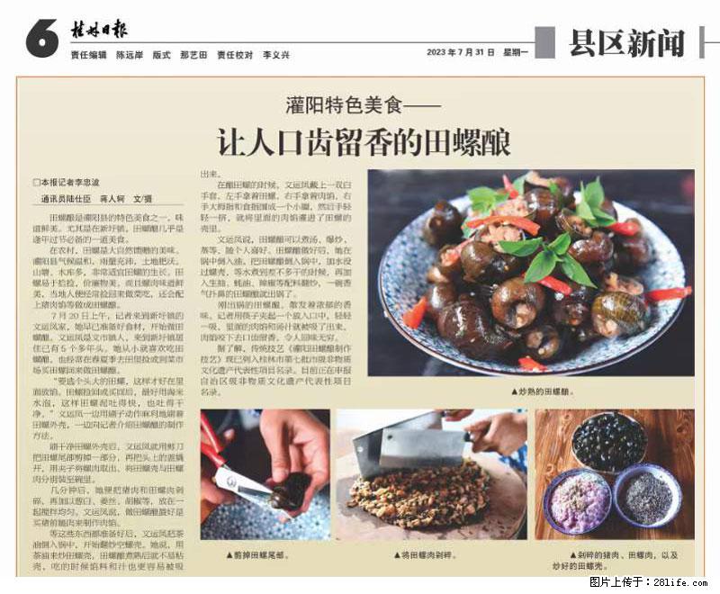 （舌尖上的乡村）灌阳：让人口齿留香的田螺酿 - 2023年07月31日 桂林日报第6版刊发 - 美食天地 - 绵阳生活社区 - 绵阳28生活网 mianyang.28life.net