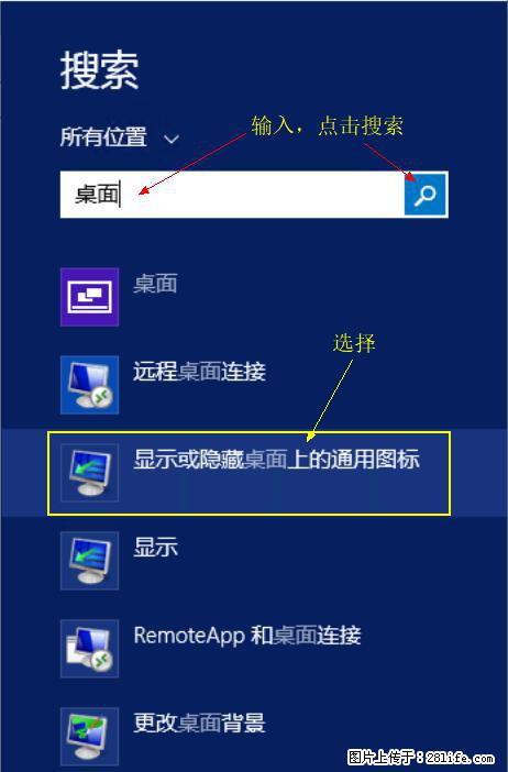 Windows 2012 r2 中如何显示或隐藏桌面图标 - 生活百科 - 绵阳生活社区 - 绵阳28生活网 mianyang.28life.net