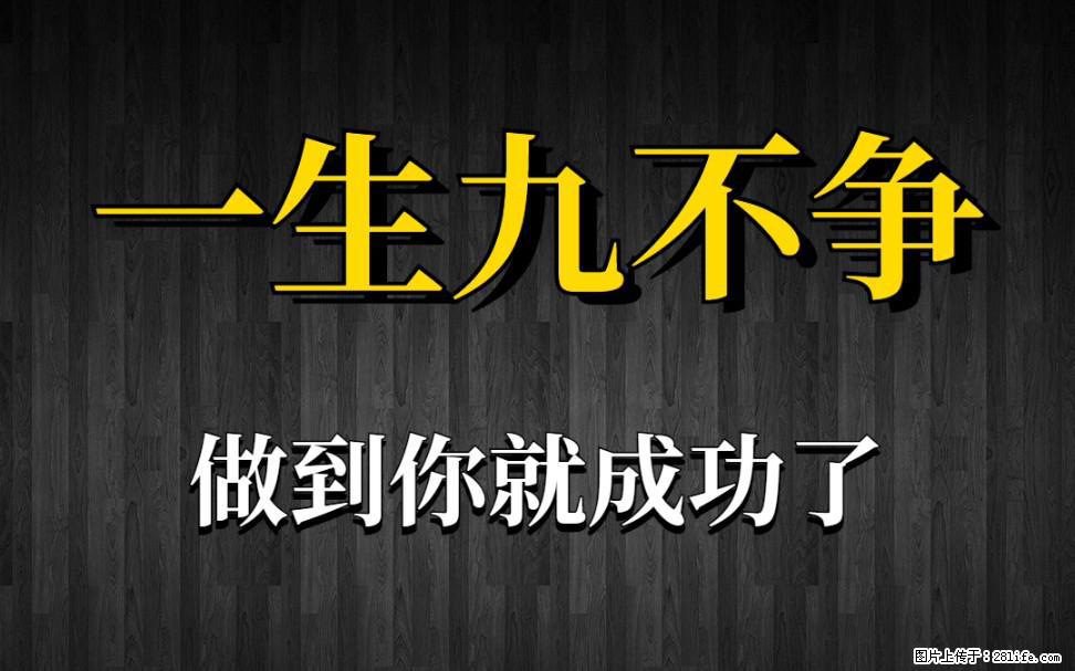 【一生九不争】做到了你就成功了 - 灌水专区 - 绵阳生活社区 - 绵阳28生活网 mianyang.28life.net