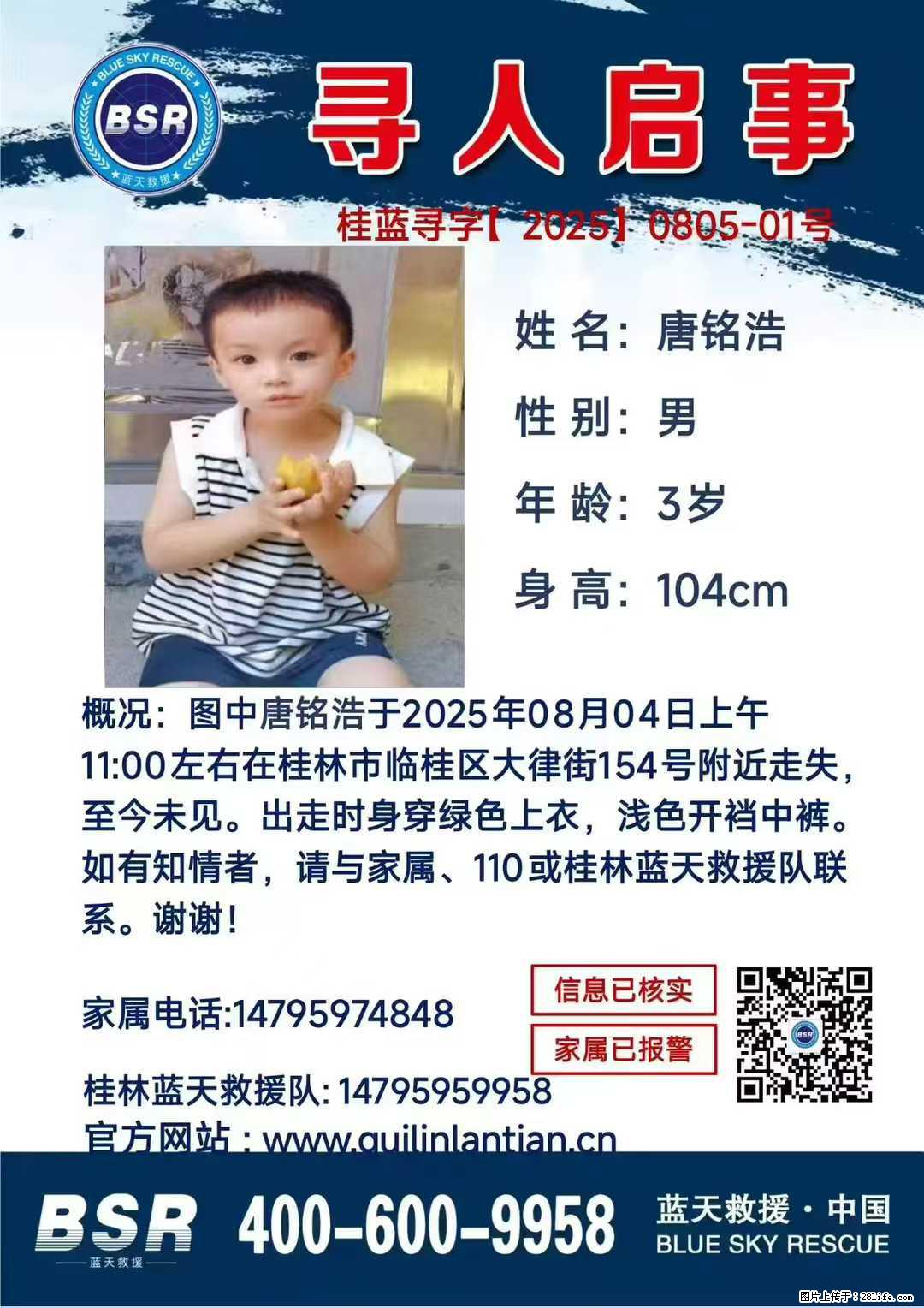 【寻人启事】图中唐铭浩于2025年08月04日上午11:00左右在桂林市临桂区大律街154号附近走失 - 其他广告 - 广告专区 - 绵阳分类信息 - 绵阳28生活网 mianyang.28life.net
