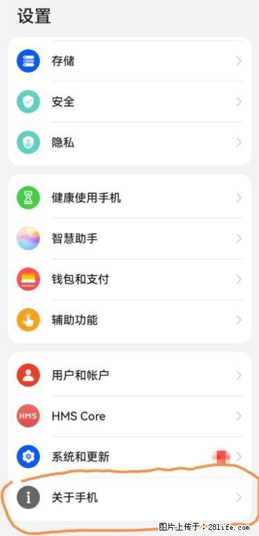 华为手机Mate30 如何开启开发者选项？ - 生活百科 - 绵阳生活社区 - 绵阳28生活网 mianyang.28life.net