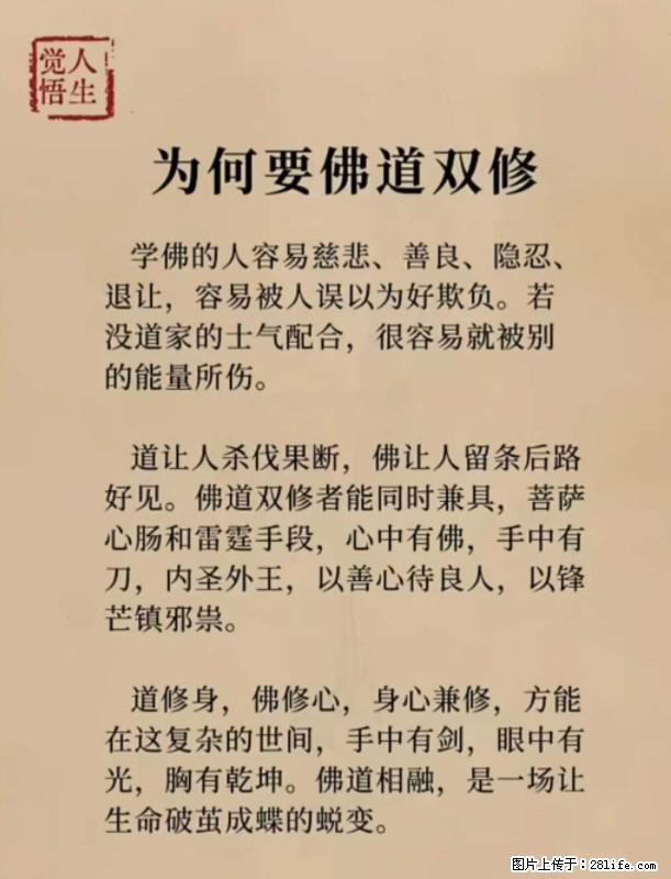 【觉悟人生】为何要佛道双修？ - 灌水专区 - 绵阳生活社区 - 绵阳28生活网 mianyang.28life.net