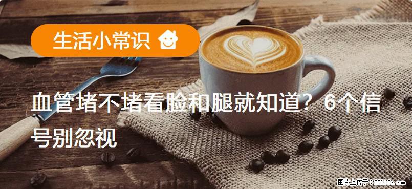 血管堵不堵看脸和腿就知道？6个信号别忽视！ - 生活百科 - 绵阳生活社区 - 绵阳28生活网 mianyang.28life.net
