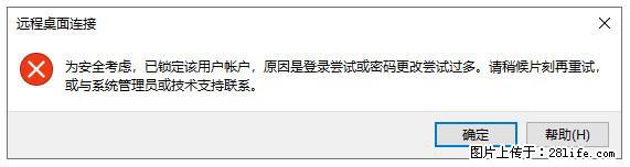阿里云远程连接云服务器，老是提示“为安全考虑，已锁定该用户帐户”解决方案 - 生活百科 - 绵阳生活社区 - 绵阳28生活网 mianyang.28life.net