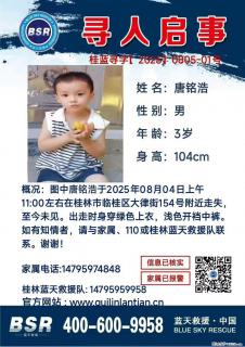 【寻人启事】图中唐铭浩于2025年08月04日上午11:00左右在桂林市临桂区大律街154号附近走失 - 绵阳28生活网 mianyang.28life.net
