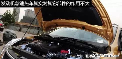 你知道怎么热车和取暖吗？ - 车友部落 - 绵阳生活社区 - 绵阳28生活网 mianyang.28life.net