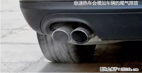 你知道怎么热车和取暖吗？ - 车友部落 - 绵阳生活社区 - 绵阳28生活网 mianyang.28life.net