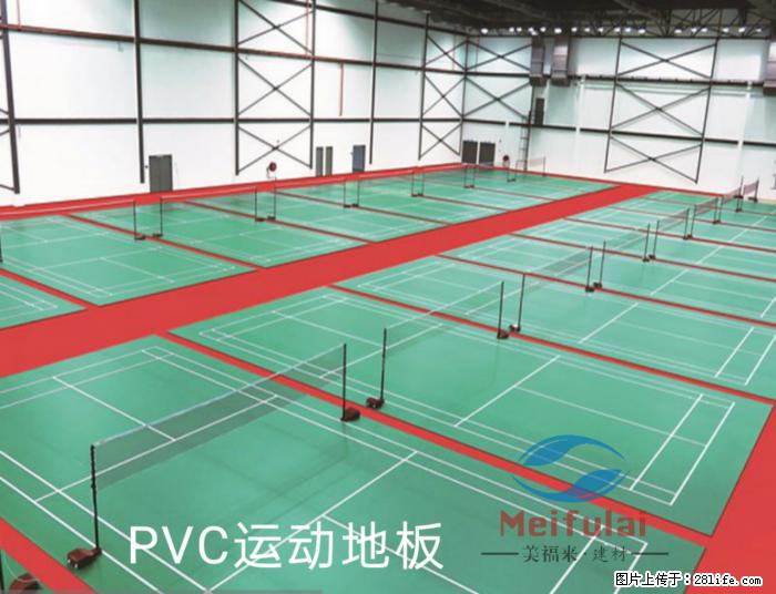 绵阳德阳广元遂宁PVC运动地板 - 综合信息 - 其他综合 - 绵阳分类信息 - 绵阳28生活网 mianyang.28life.net