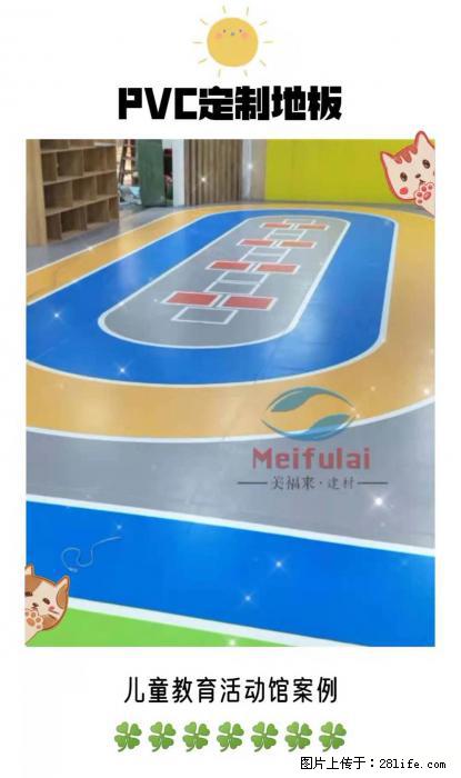 绵阳德阳广元遂宁幼儿园PVC定制地板 - 建材 - 居家生活 - 绵阳分类信息 - 绵阳28生活网 mianyang.28life.net