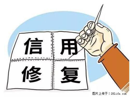 企业信用修复/不良记录撤销 - 综合信息 - 其他综合 - 绵阳分类信息 - 绵阳28生活网 mianyang.28life.net