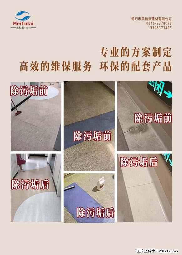 绵阳美福来pvc地板装修 地板清洁 专业维护一体 - 新手上路 - 绵阳生活社区 - 绵阳28生活网 mianyang.28life.net