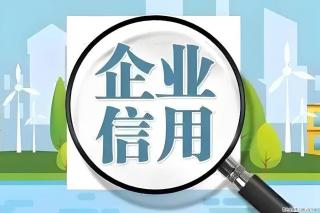 为什么要建立预防式信用管理体系？ - 绵阳28生活网 mianyang.28life.net