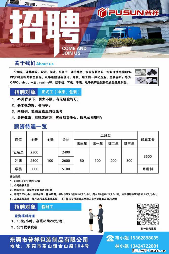 【东莞市普祥包装制品有限公司】招聘 正式工（包装、冲床、学徒）、临时工 - 职场交流 - 绵阳生活社区 - 绵阳28生活网 mianyang.28life.net