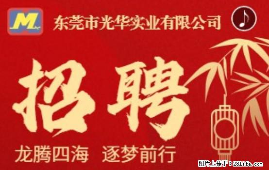 【东莞市光华实业有限公司】招聘各岗位若干名 - 职场交流 - 绵阳生活社区 - 绵阳28生活网 mianyang.28life.net