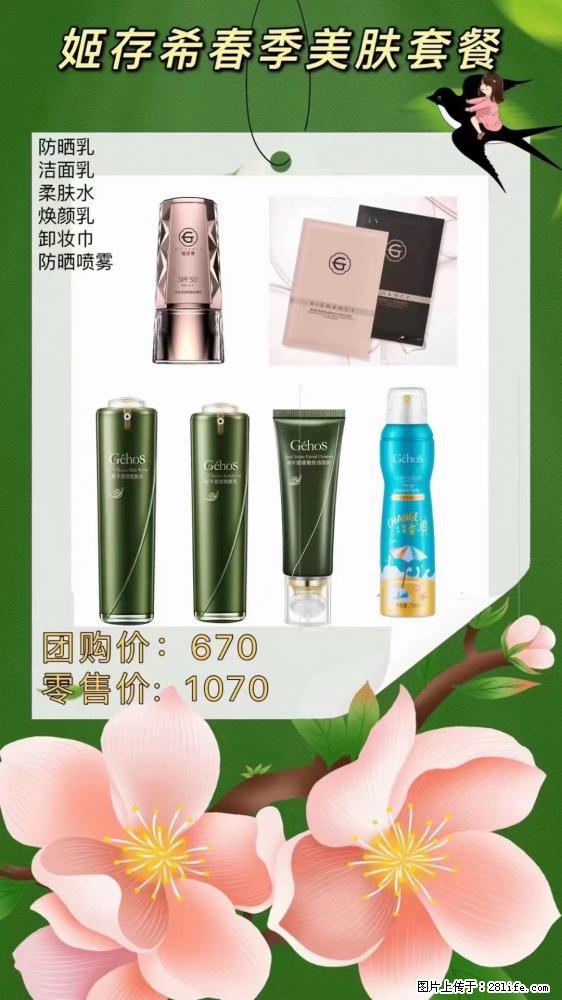 【姬存希】春季美肤套餐一 六样产品，现团购VIP价，包邮到家 - 新手上路 - 绵阳生活社区 - 绵阳28生活网 mianyang.28life.net