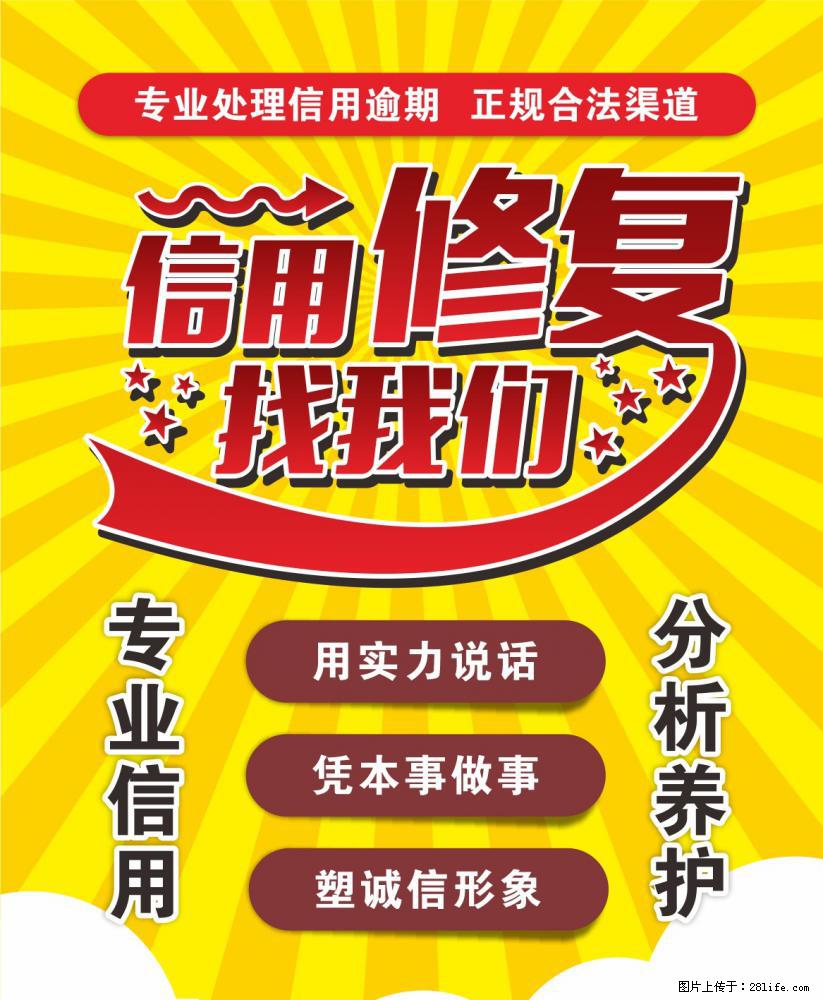 信用可以修复吗？ - 综合信息 - 其他综合 - 绵阳分类信息 - 绵阳28生活网 mianyang.28life.net