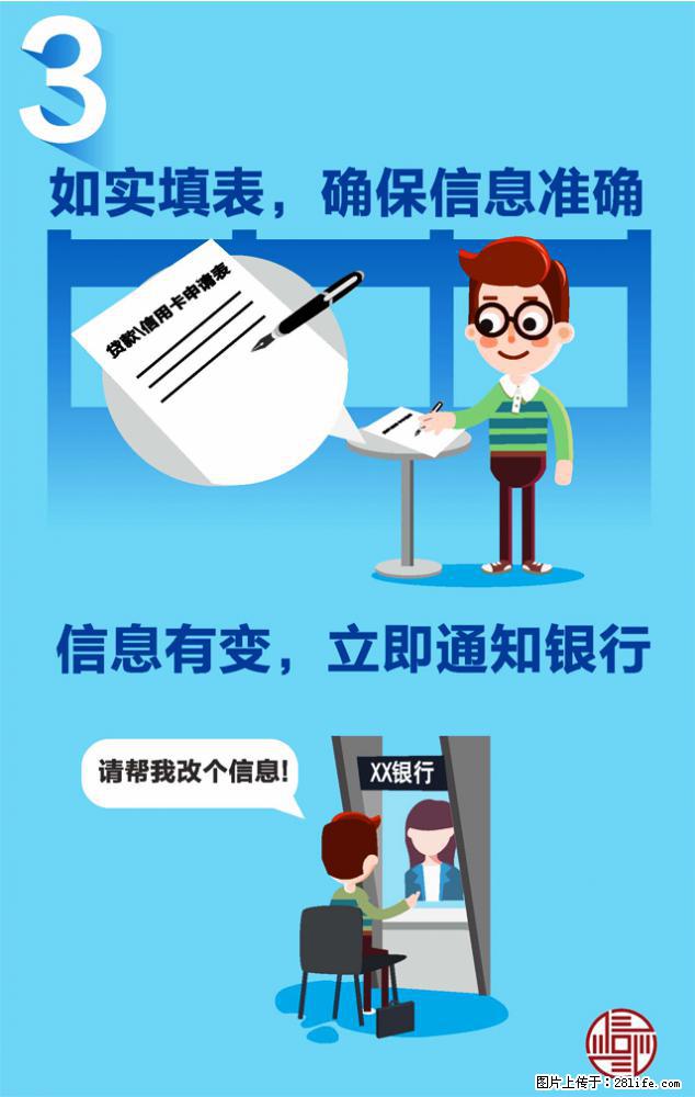 怎么维护良好的信用记录？第3招 - 综合信息 - 其他综合 - 绵阳分类信息 - 绵阳28生活网 mianyang.28life.net