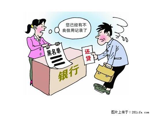 “连三累六”，代款被拒？ - 综合信息 - 其他综合 - 绵阳分类信息 - 绵阳28生活网 mianyang.28life.net