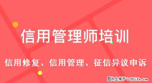 四川绵阳信用管理师培训，绵阳信用管理 - 其他广告 - 广告专区 - 绵阳分类信息 - 绵阳28生活网 mianyang.28life.net
