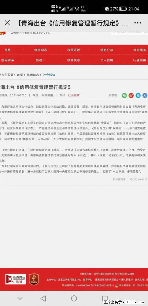 四川福瑞信用管理温馨提示：青海出台《信用修复管理暂行规定》 - 综合信息 - 其他综合 - 绵阳分类信息 - 绵阳28生活网 mianyang.28life.net