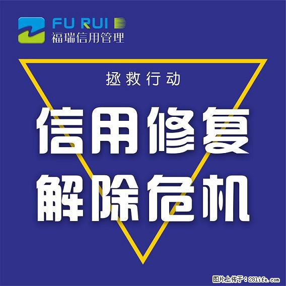 德阳信用修复真的能实现吗 - 综合信息 - 其他综合 - 绵阳分类信息 - 绵阳28生活网 mianyang.28life.net