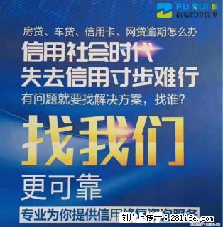 绵阳修复信用信用修复的意义 - 其他广告 - 广告专区 - 绵阳分类信息 - 绵阳28生活网 mianyang.28life.net