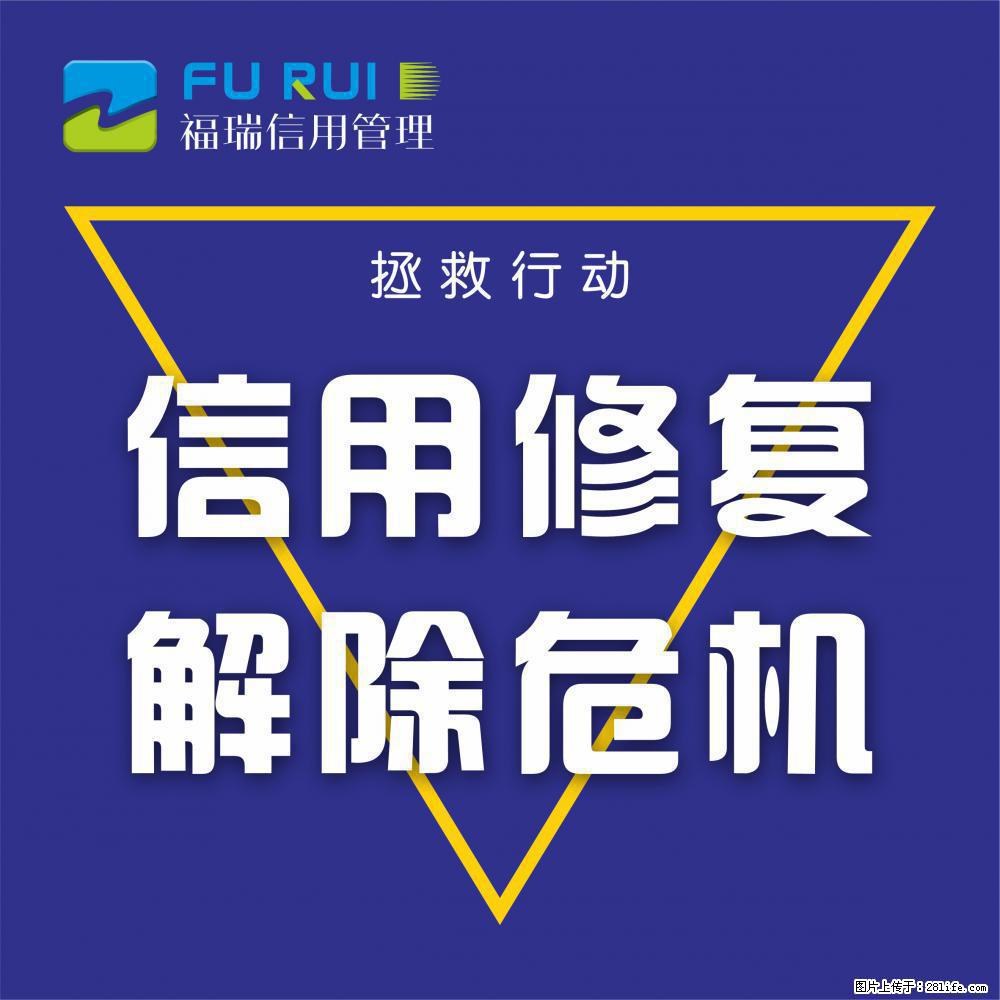 绵阳提供个人企业信用修复咨询服务 - 其他广告 - 广告专区 - 绵阳分类信息 - 绵阳28生活网 mianyang.28life.net