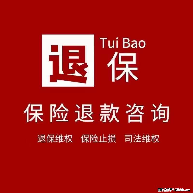 福瑞信用退保维权 - 其他广告 - 广告专区 - 绵阳分类信息 - 绵阳28生活网 mianyang.28life.net