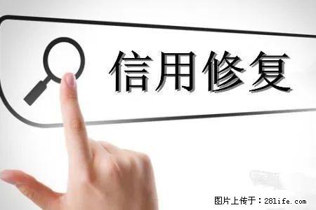 企业失信记录有哪些？ - 综合信息 - 其他综合 - 绵阳分类信息 - 绵阳28生活网 mianyang.28life.net