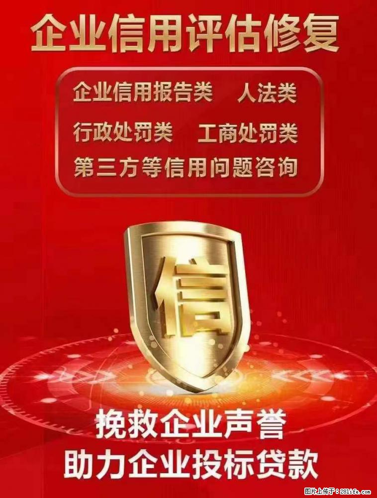 企业信用修复的含义 - 综合信息 - 其他综合 - 绵阳分类信息 - 绵阳28生活网 mianyang.28life.net