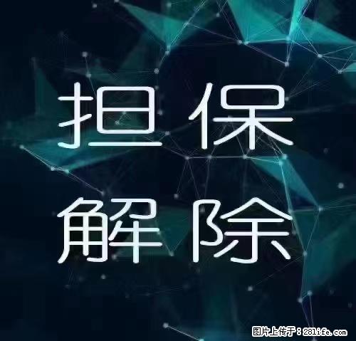 你帮别人担保贷款，别人还不上了怎么办？ - 综合信息 - 其他综合 - 绵阳分类信息 - 绵阳28生活网 mianyang.28life.net