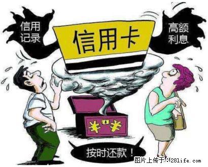 小福为您虔诚服务：信用管理与修复 - 新手上路 - 绵阳生活社区 - 绵阳28生活网 mianyang.28life.net