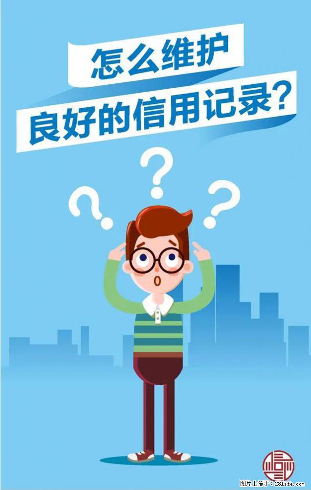 怎么维护信用良好纪录 - 新手上路 - 绵阳生活社区 - 绵阳28生活网 mianyang.28life.net
