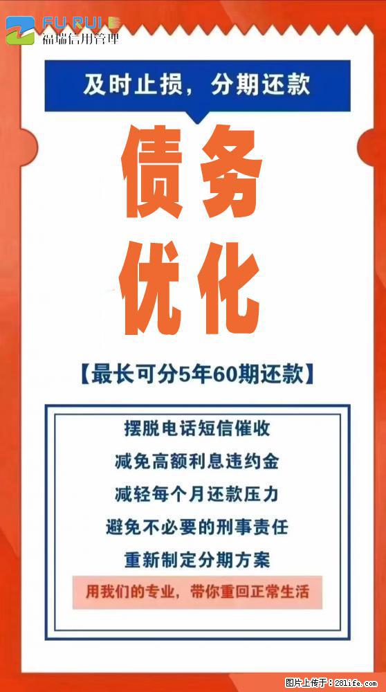有债务怎么办？不知道怎么处理该怎么办？债务优化带你上岸 - 综合信息 - 其他综合 - 绵阳分类信息 - 绵阳28生活网 mianyang.28life.net