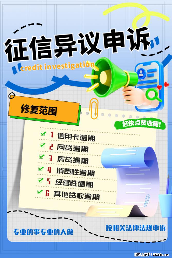 逾期记录消除征信异议申诉 - 综合信息 - 其他综合 - 绵阳分类信息 - 绵阳28生活网 mianyang.28life.net