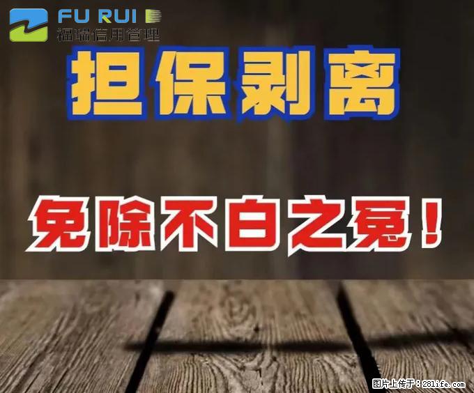 担保剥离找我们 - 网站推广 - 广告专区 - 绵阳分类信息 - 绵阳28生活网 mianyang.28life.net
