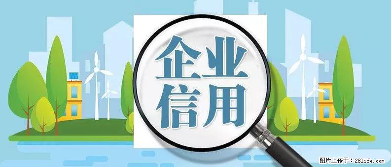 企业失信影响公司发展？一文详解中小企业信用管理与风险应对策略！ - 综合信息 - 其他综合 - 绵阳分类信息 - 绵阳28生活网 mianyang.28life.net